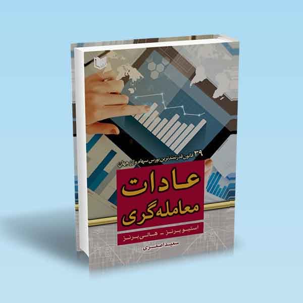 کتاب عادات معامله گری (39 قانون قدرتمند بورس سهام و ارز جهان)