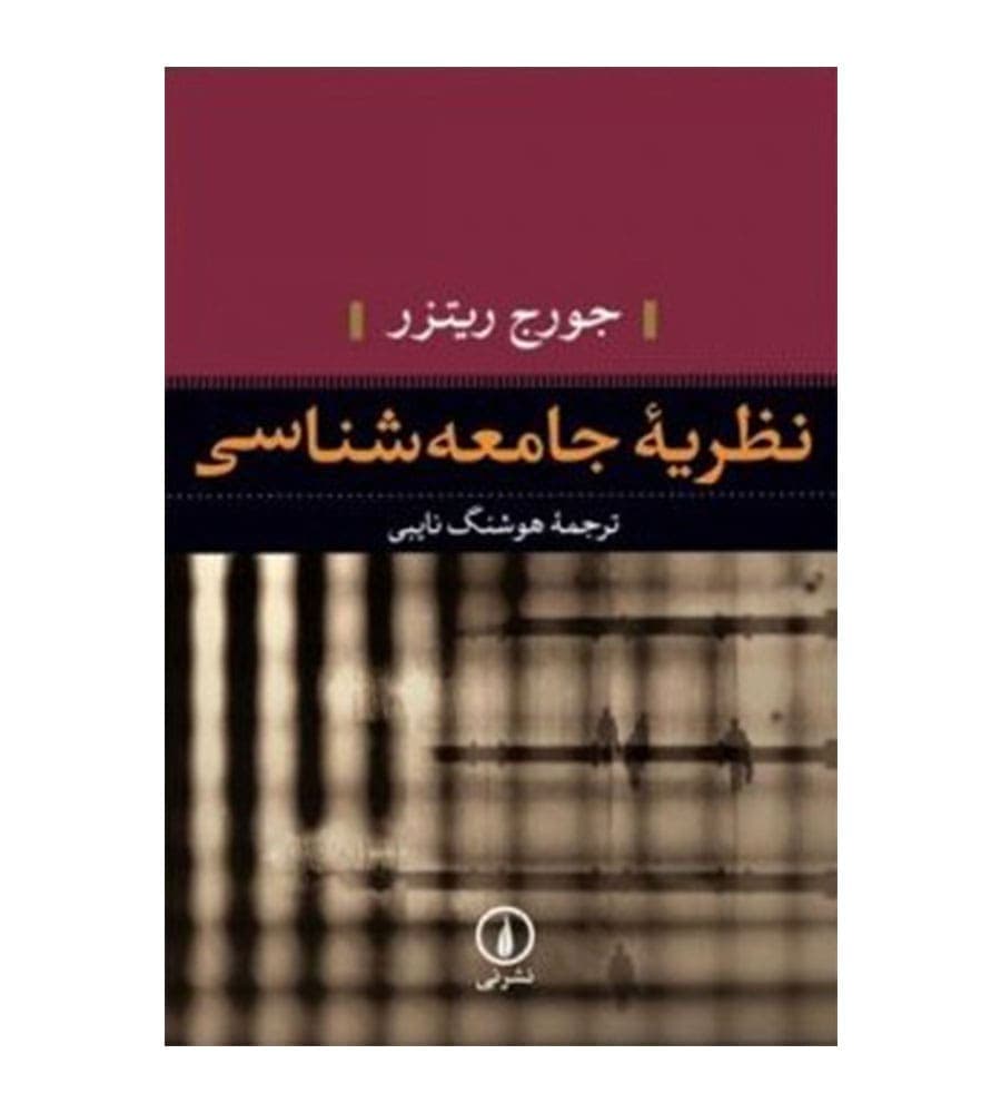 کتاب نظریه جامعه شناسی اثر جورج ریتزر ترجمه هوشنگ نایبی