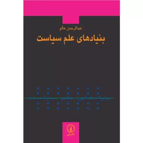 کتاب بنیادهای علم سیاست اثر عبدالرحمن عالم نشر نی — تصویر ۲