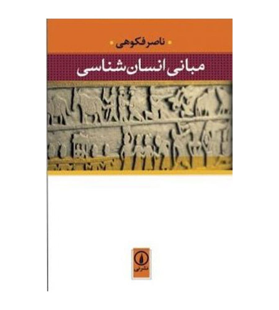 کتاب مبانی انسان شناسی اثر ناصر فکوهی نشر نی
