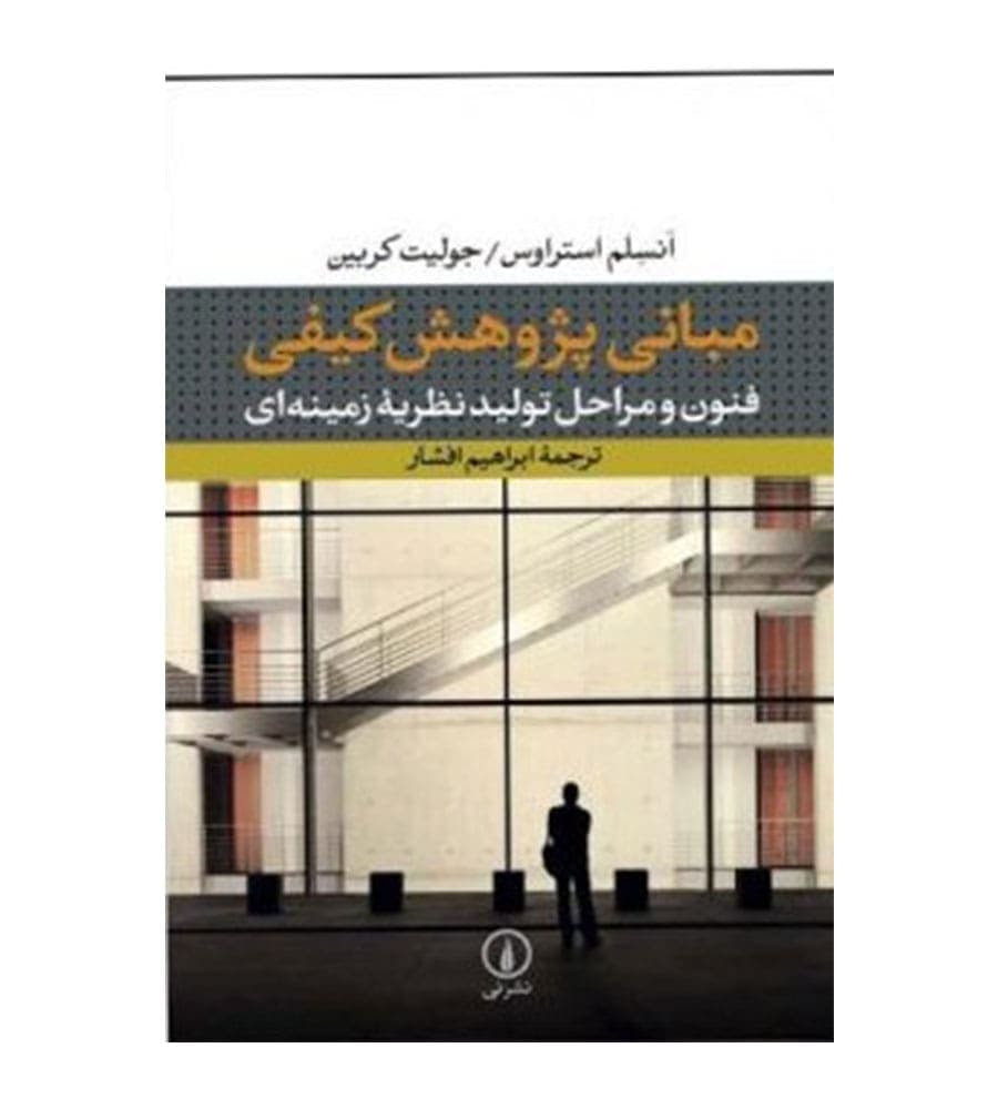کتاب مبانی پژوهش کیفی فنون و مراحل تولید نظریه زمینه ای