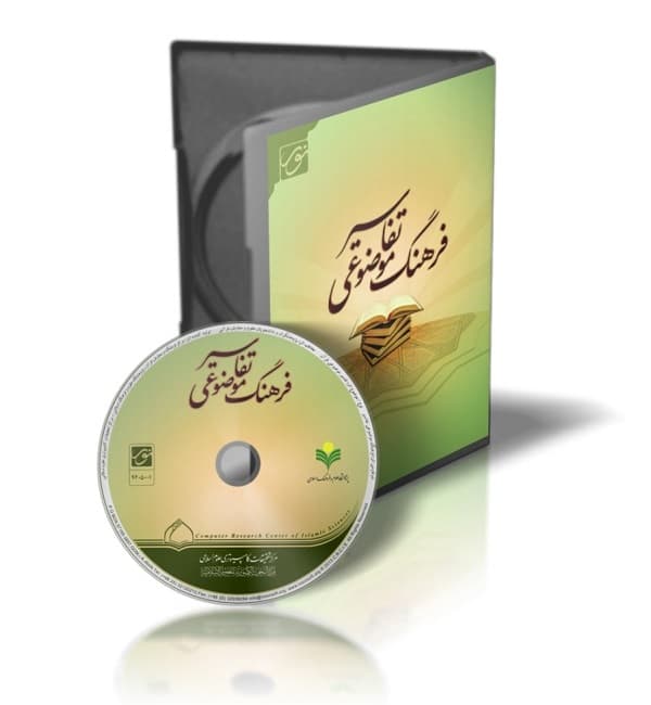 فرهنگ موضوعی تفاسیر (نرم افزار قرآنی نور)