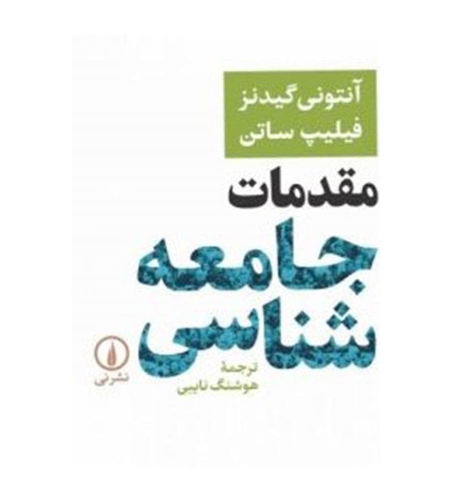کتاب مقدمات جامعه شناسی اثر آنتونی گیدنز ترجمه هوشنگ نایبی