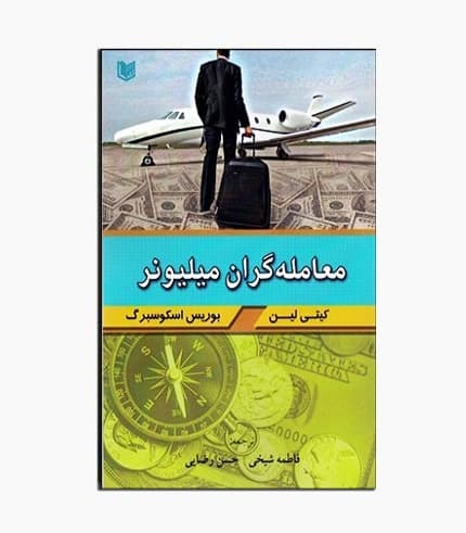 کتاب معامله گران میلیونر — تصویر ۲