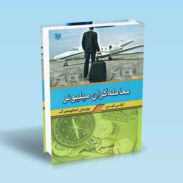 کتاب معامله گران میلیونر