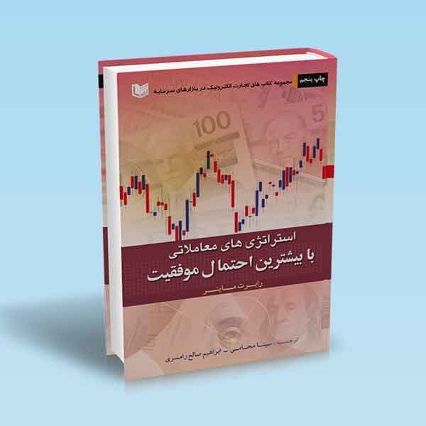 کتاب استراتژی های معاملاتی با بیشترین احتمال موفقیت
