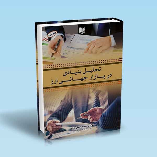 کتاب تحلیل بنیادی در بازار جهانی ارز