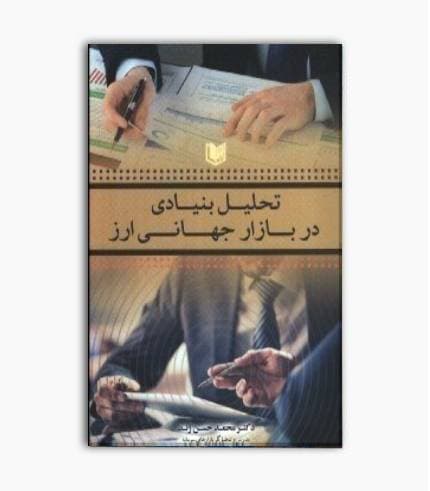 کتاب تحلیل بنیادی در بازار جهانی ارز — تصویر ۲