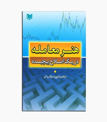 کتاب هنر معامله (در یک اصلاح پیچیده) — تصویر ۲