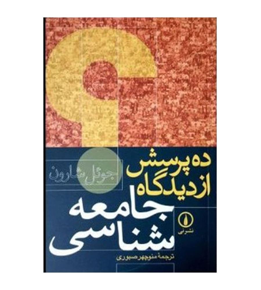 کتاب ده پرسش از دیدگاه جامعه شناسی اثر جوئل شارون