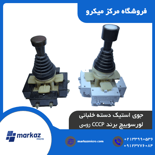 جوی استیک دسته خلبانی لورسوییچ برند CCCP