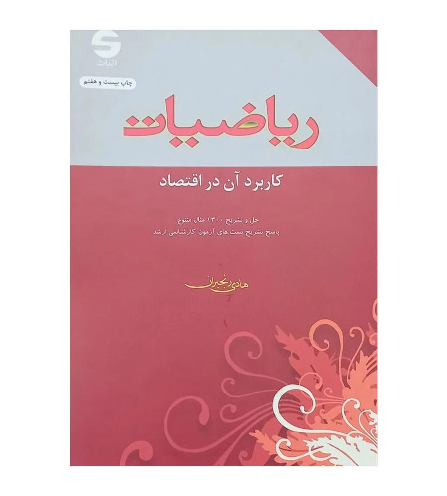 كتاب رياضيات و كاربرد آن در اقتصاد هادی رنجبران