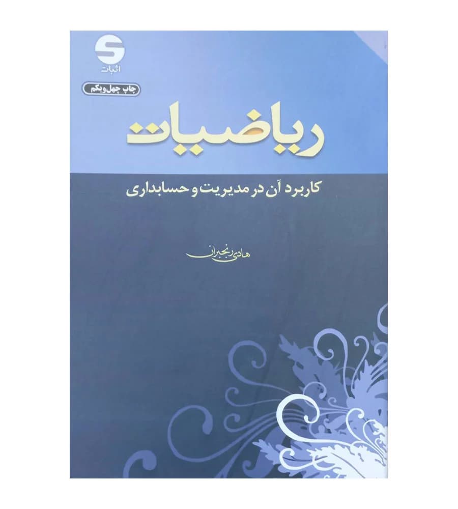 كتاب رياضيات كاربرد آن در مديريت و حسابداری هادی رنجبران