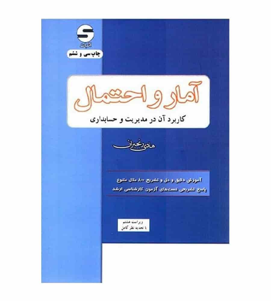 كتاب آمار و احتمال كاربرد آن در مديريت و حسابداري رنجبران
