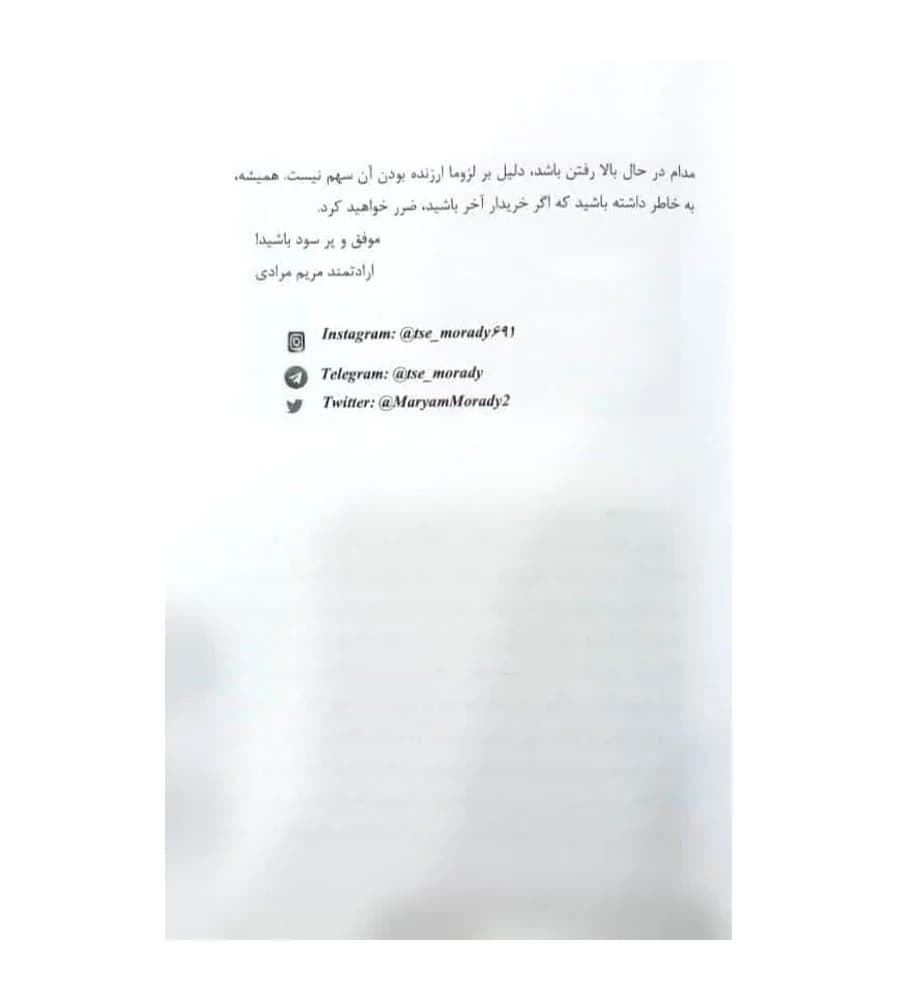 کتاب آموزش کاربردی نحوه ورود به بازار سرمایه ایران مریم مرادی — تصویر ۸