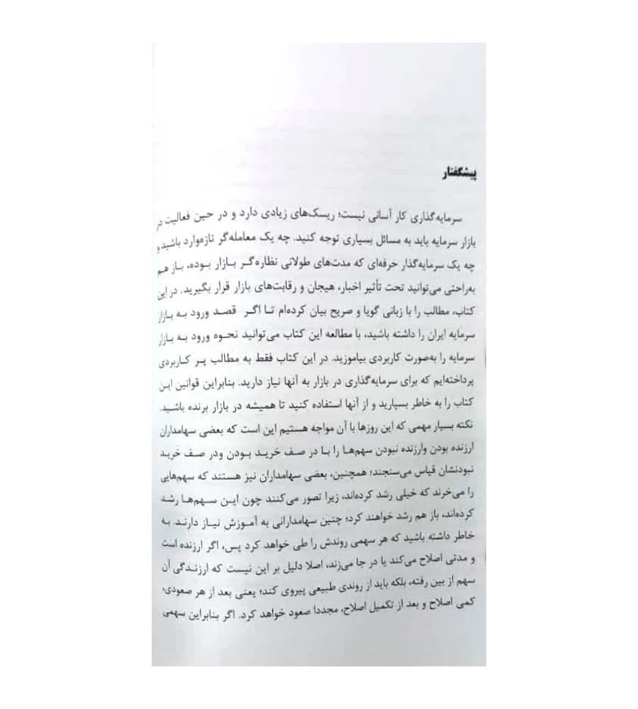 کتاب آموزش کاربردی نحوه ورود به بازار سرمایه ایران مریم مرادی — تصویر ۷