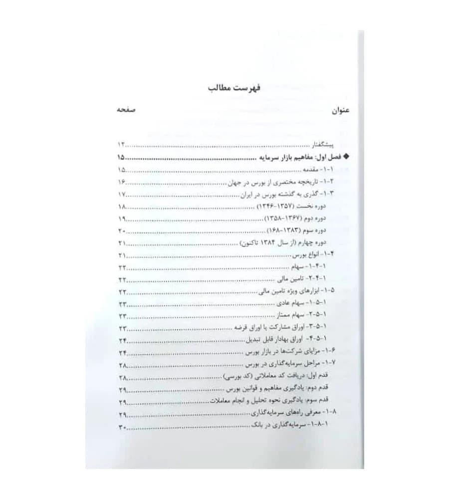 کتاب آموزش کاربردی نحوه ورود به بازار سرمایه ایران مریم مرادی — تصویر ۲