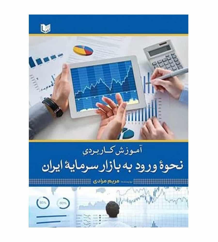 کتاب آموزش کاربردی نحوه ورود به بازار سرمایه ایران مریم مرادی