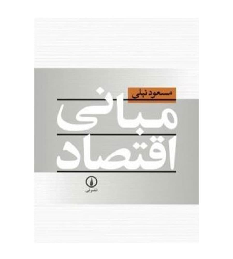 کتاب مبانی اقتصاد اثر مسعود نیلی نشر نی