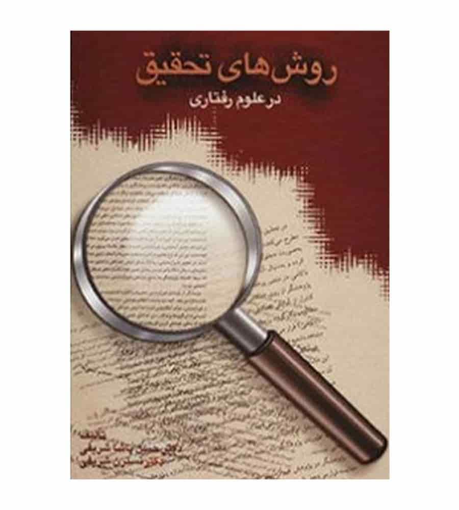 کتاب روش های تحقیق در علوم رفتاری اثر پاشاشریفی