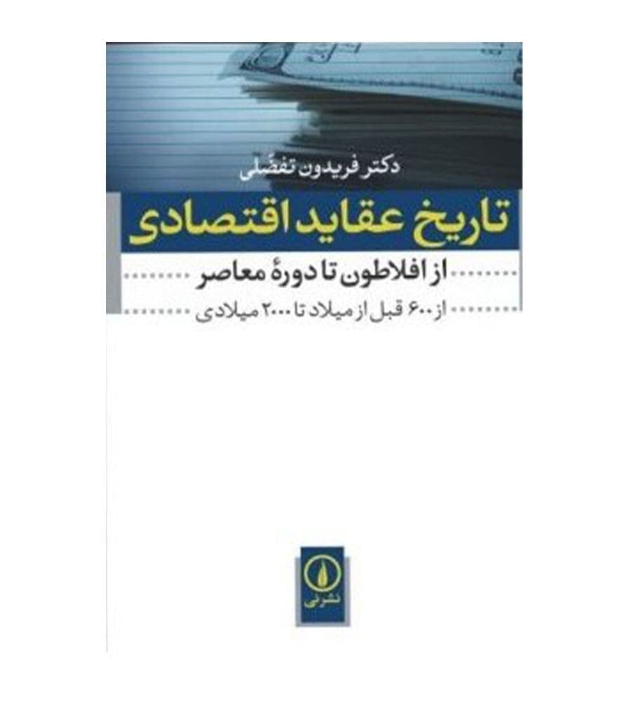 کتاب تاریخ عقاید اقتصادی اثر فریدون تفضلی نشر نی