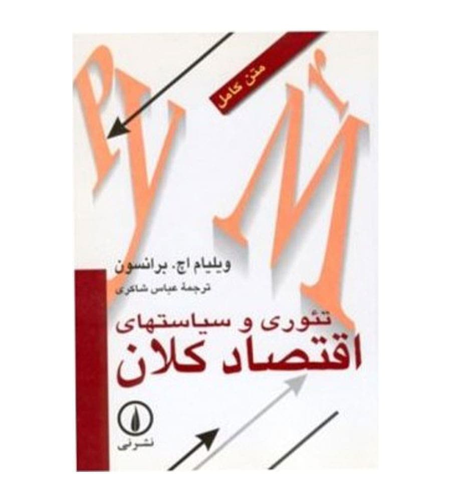 کتاب تئوری و سیاست های اقتصاد کلان ترجمه عباس شاکری نشر نی