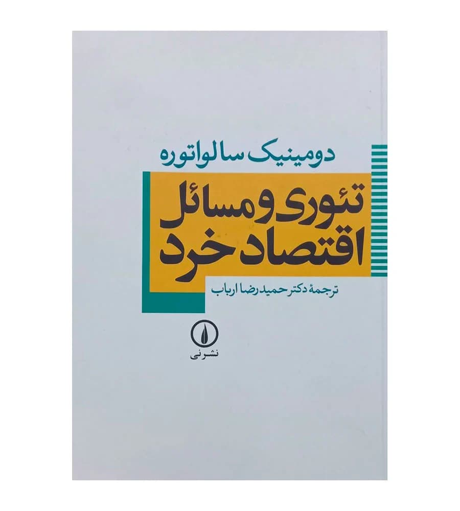 کتاب تئوری و مسائل اقتصاد خرد دومینیک سالواتوره حمیدرضا ارباب