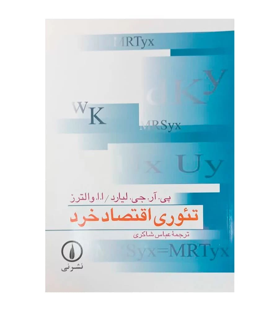 کتاب تئوری اقتصاد خرد اثر بی آر جی لیارد ترجمه عباس شاکری