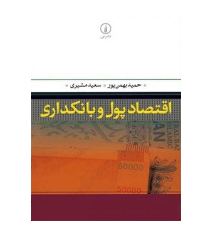 کتاب اقتصاد پول و بانکداری اثر حمید بهمن پور نشر نی