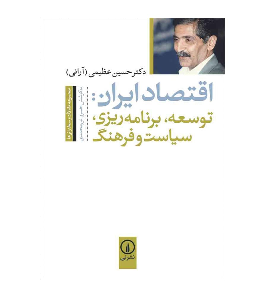 کتاب اقتصاد ایران توسعه برنامه ریزی سیاست و فرهنگ نشر نی