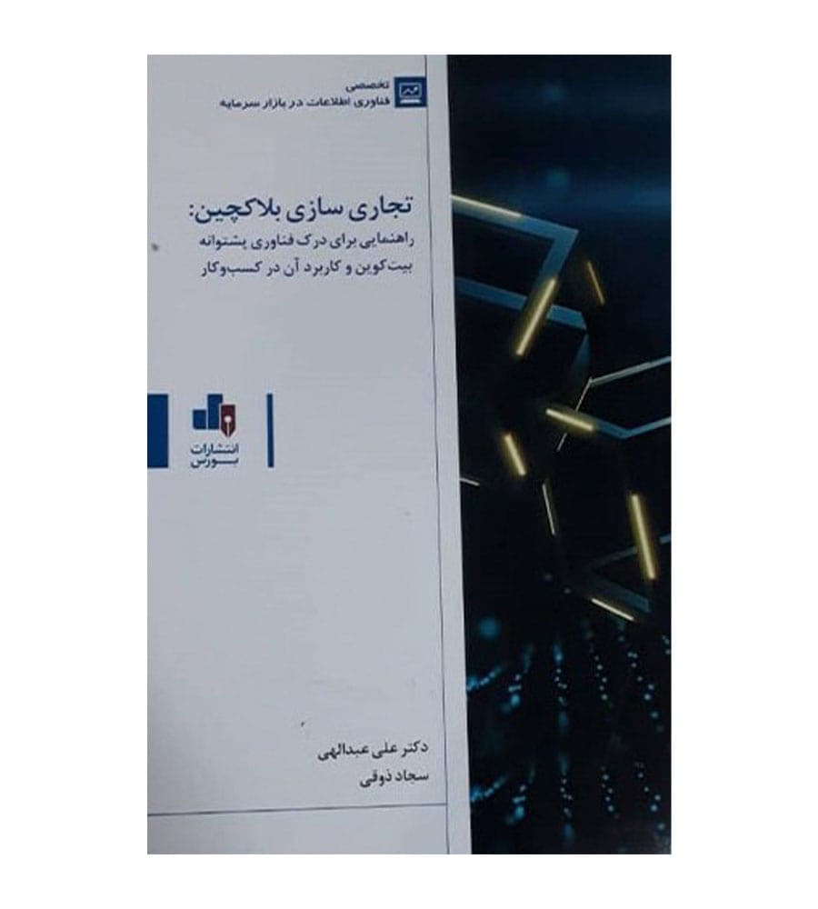 کتاب تجاری سازی بلاکچین اثر علی عبدالهی