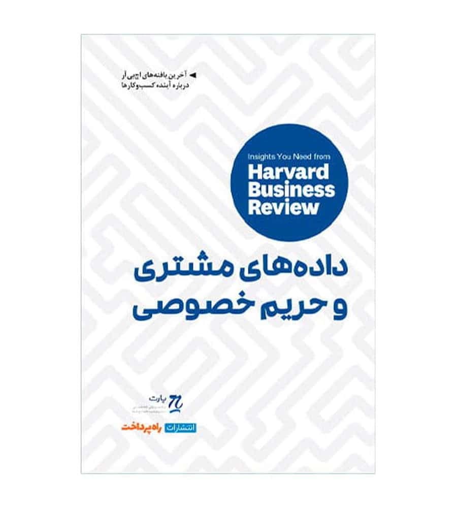 کتاب داده‌های مشتری و حریم خصوصی اثر اندرو برت