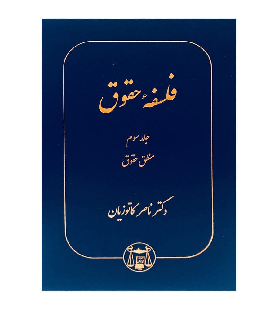کتاب فلسفه حقوق جلدسوم منطق حقوق اثر دکتر ناصر کاتوزیان