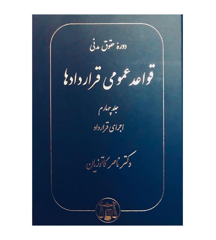 کتاب قواعد عمومی قراردادها جلد چهارم اجرای قرارداد اثر ناصر کاتوزیان