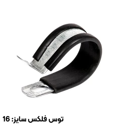 بست فلزی عایقدار توس فلکس سایز 16 مدل P