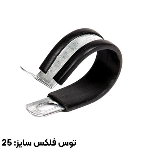 بست فلزی عایقدار توس فلکس سایز 25 مدل P