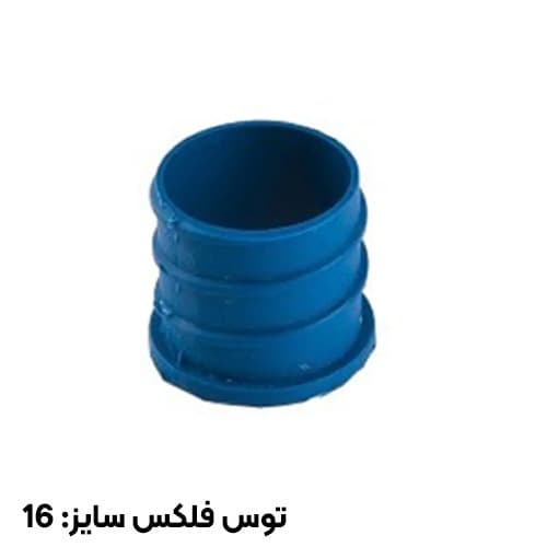 سرلوله پلاستیکی توس فلکس سایز 16