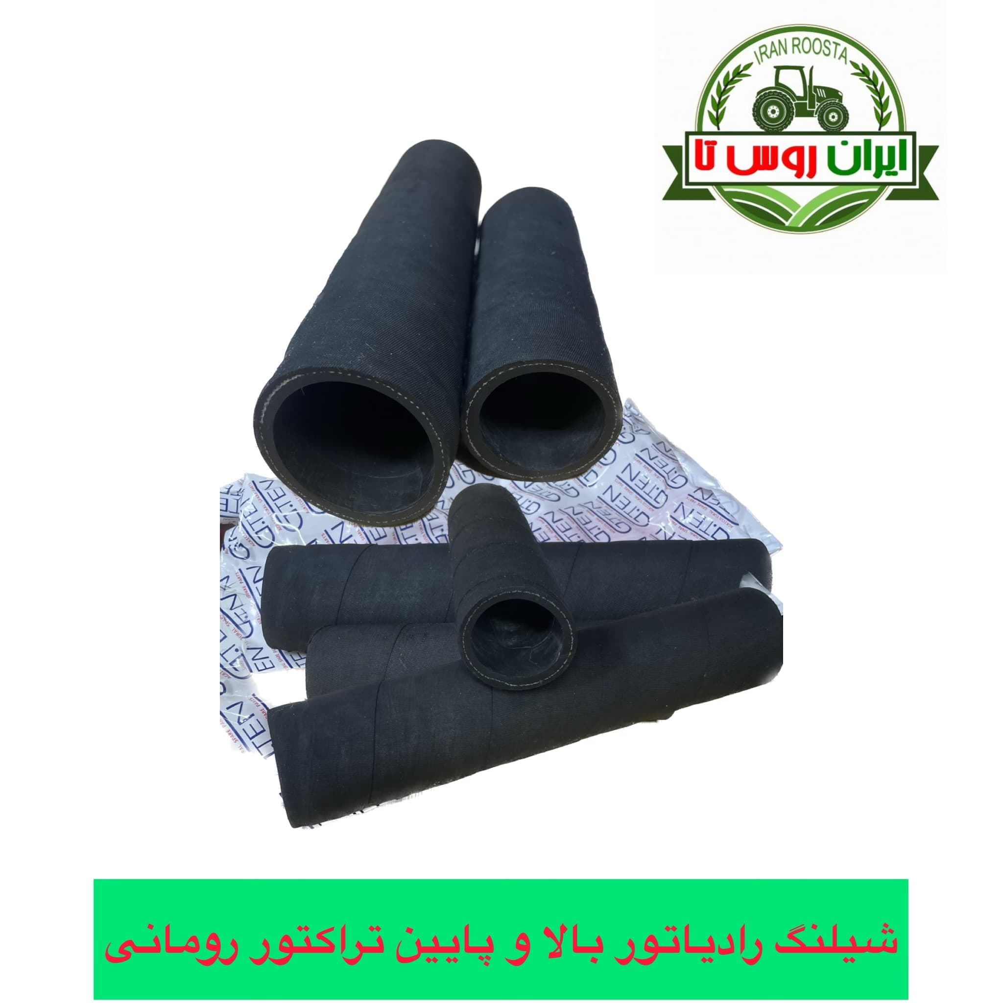 شیلنگ رادیاتور بالا و پایین تراکتور رومانی هندی