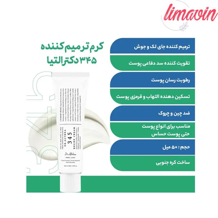 کرم ترمیم کننده 345 دکتر التیا مناسب پوست چرب و مختلط حجم 50 میل لیتر — تصویر ۳