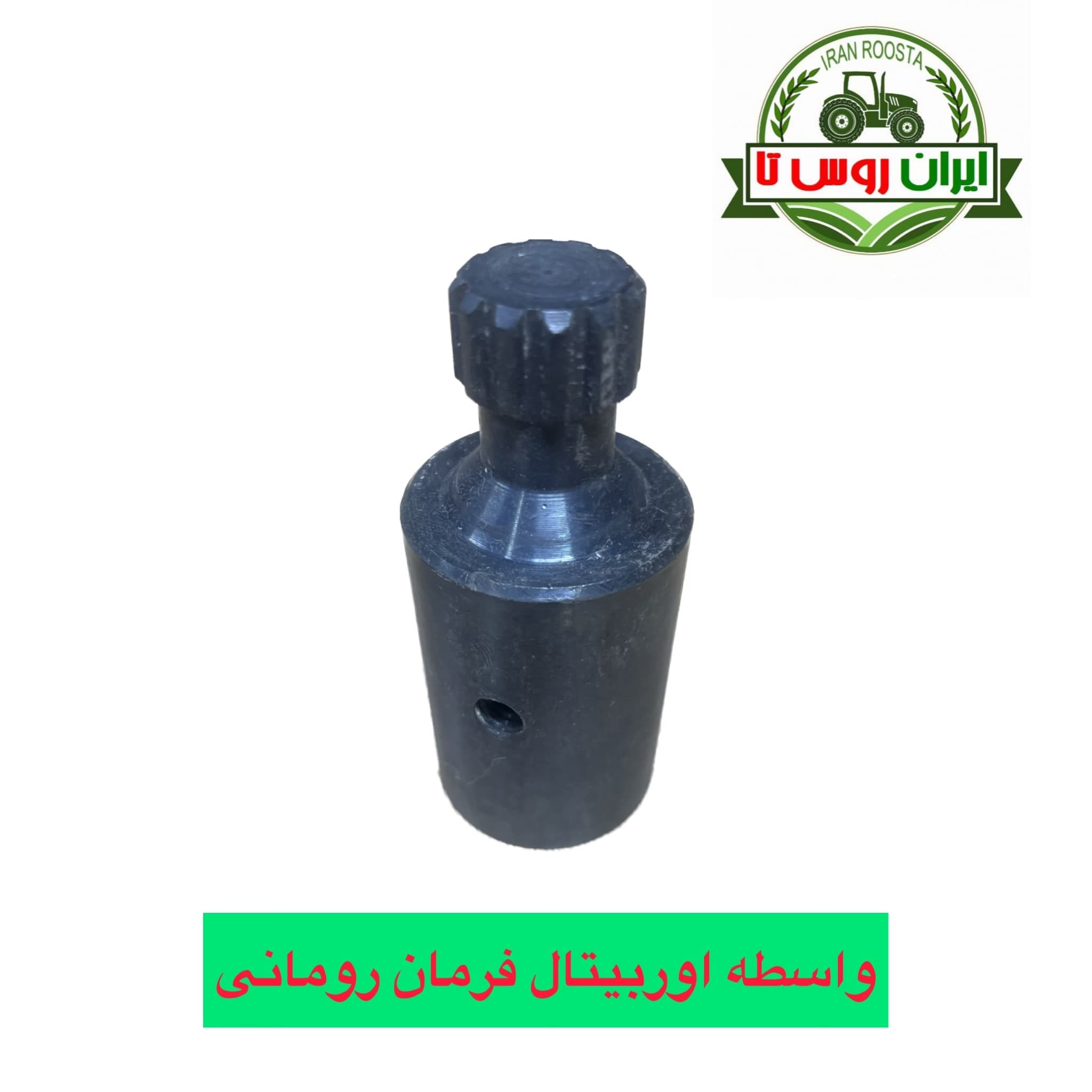 شفت رابط اوربیتال فرمان رومانی