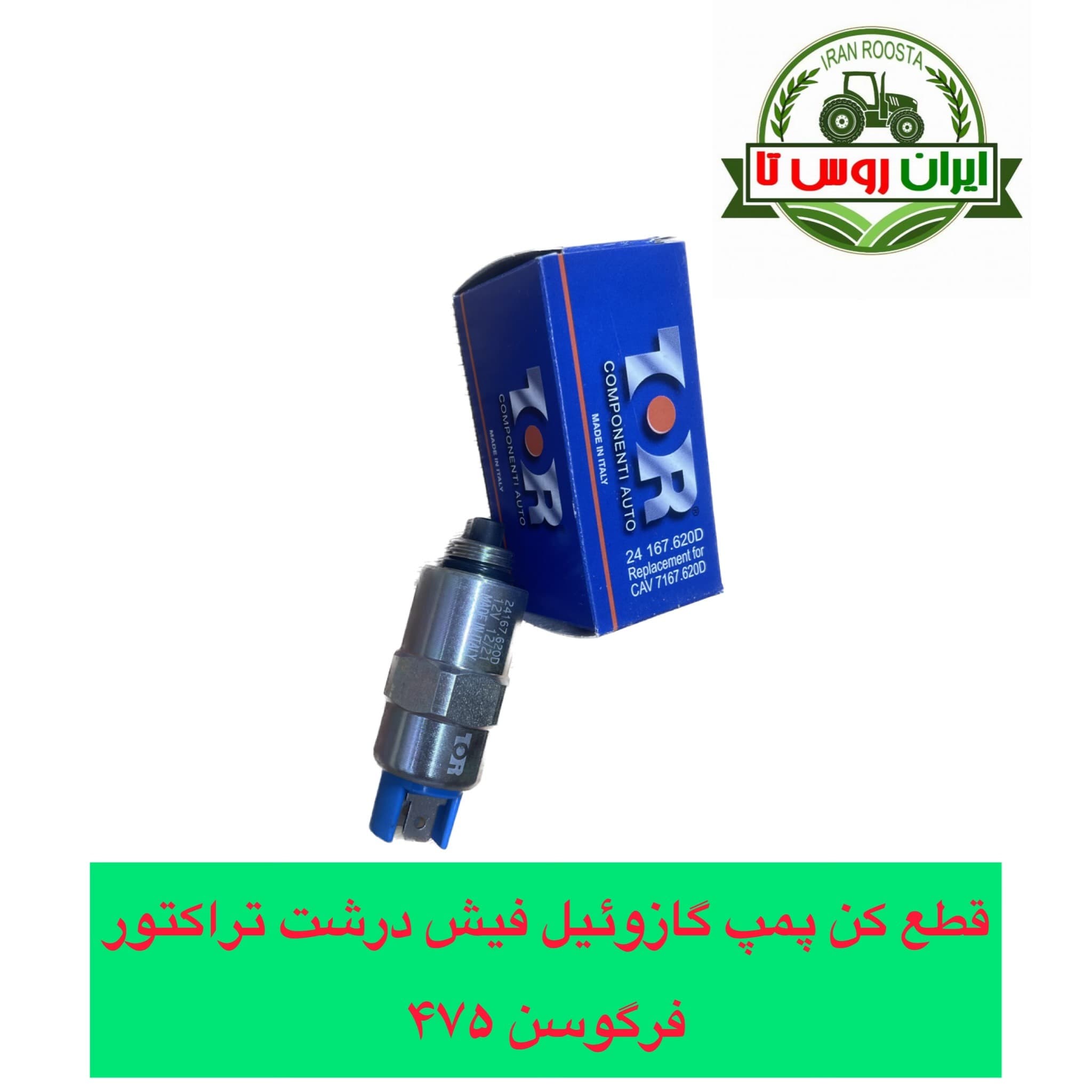 قطع کن پمپ گازوئیل تراکتور فرگوسن 475 فیش درشت TOR