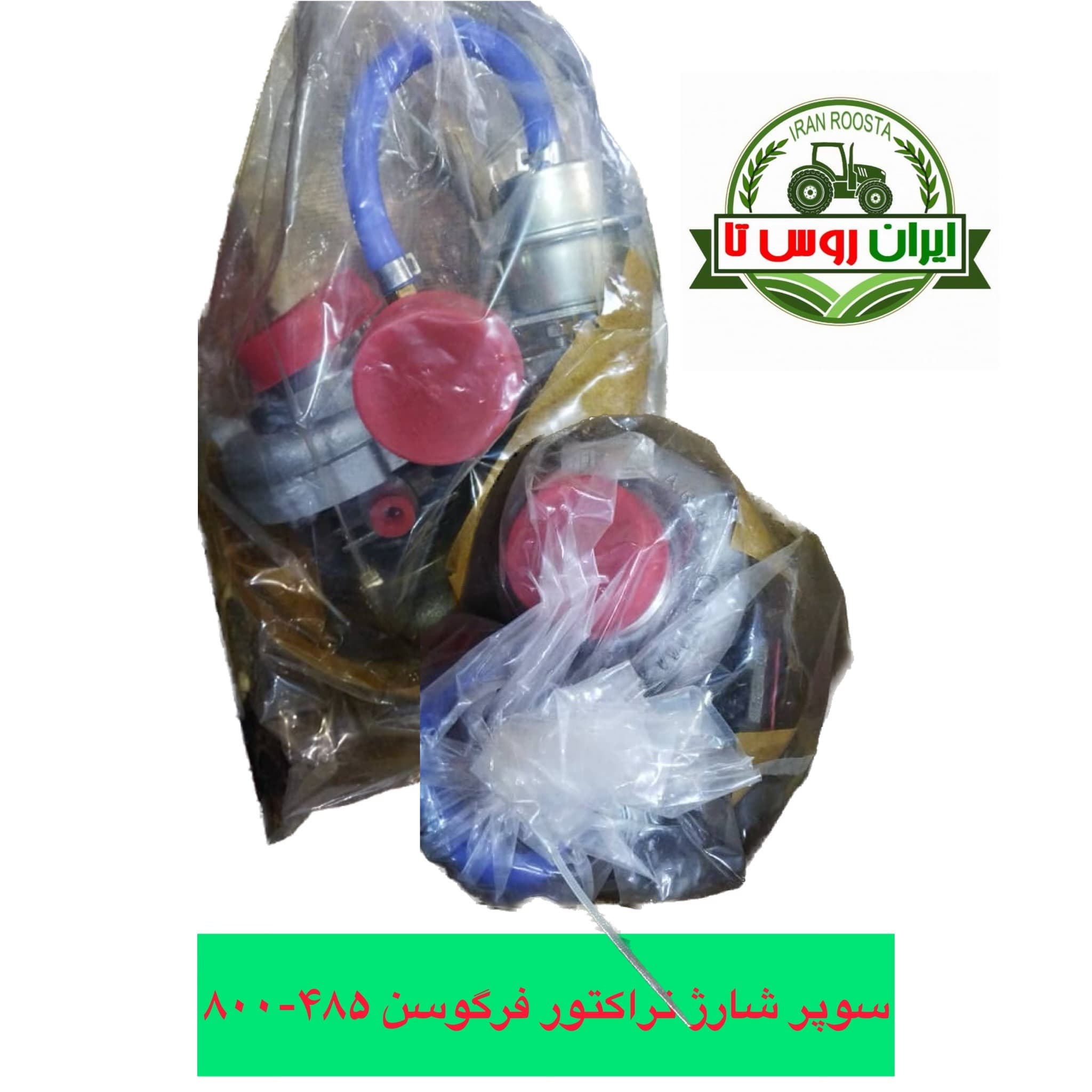 سوپر شارژ تراکتور فرگوسن ۴۸۵-۸۰۰