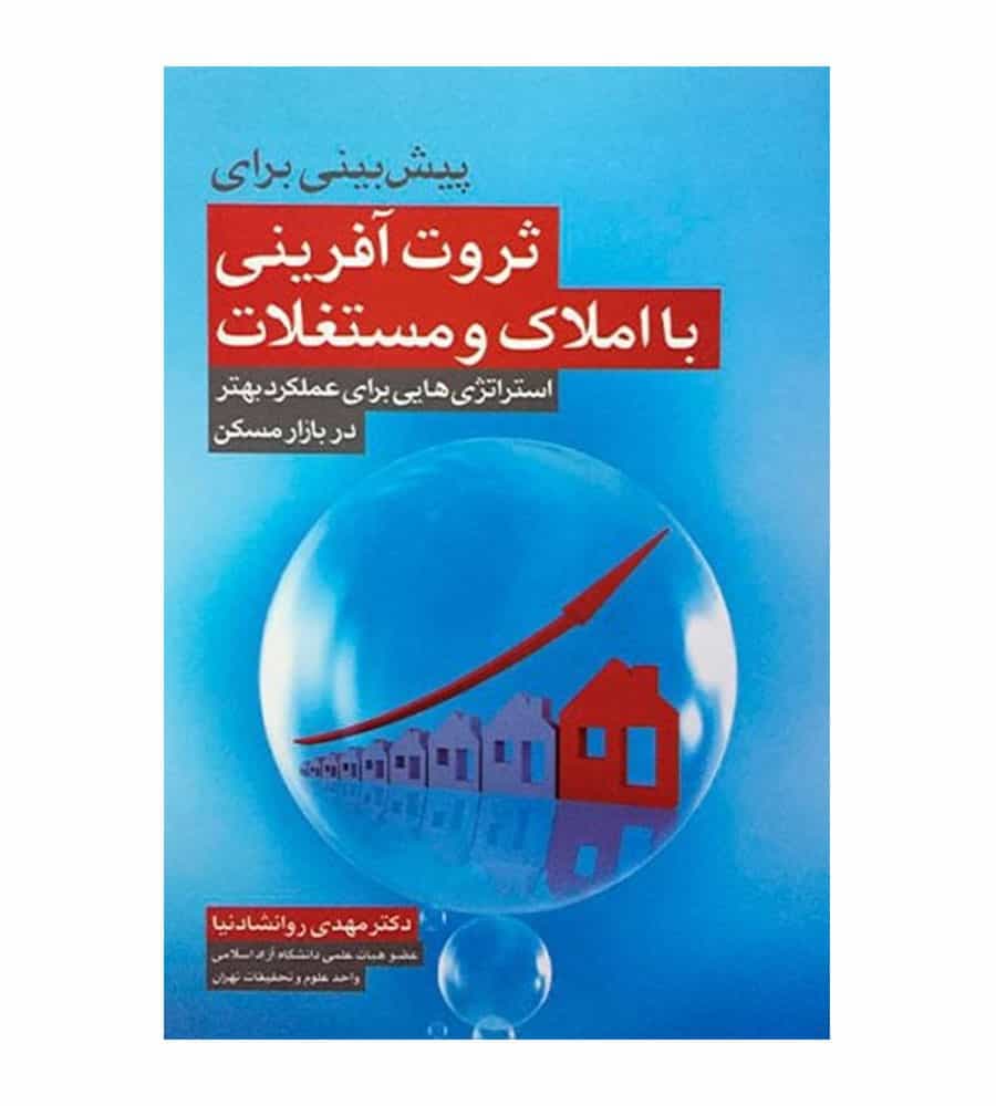 کتاب پیش بینی برای ثروت آفرینی با املاک و مستغلات