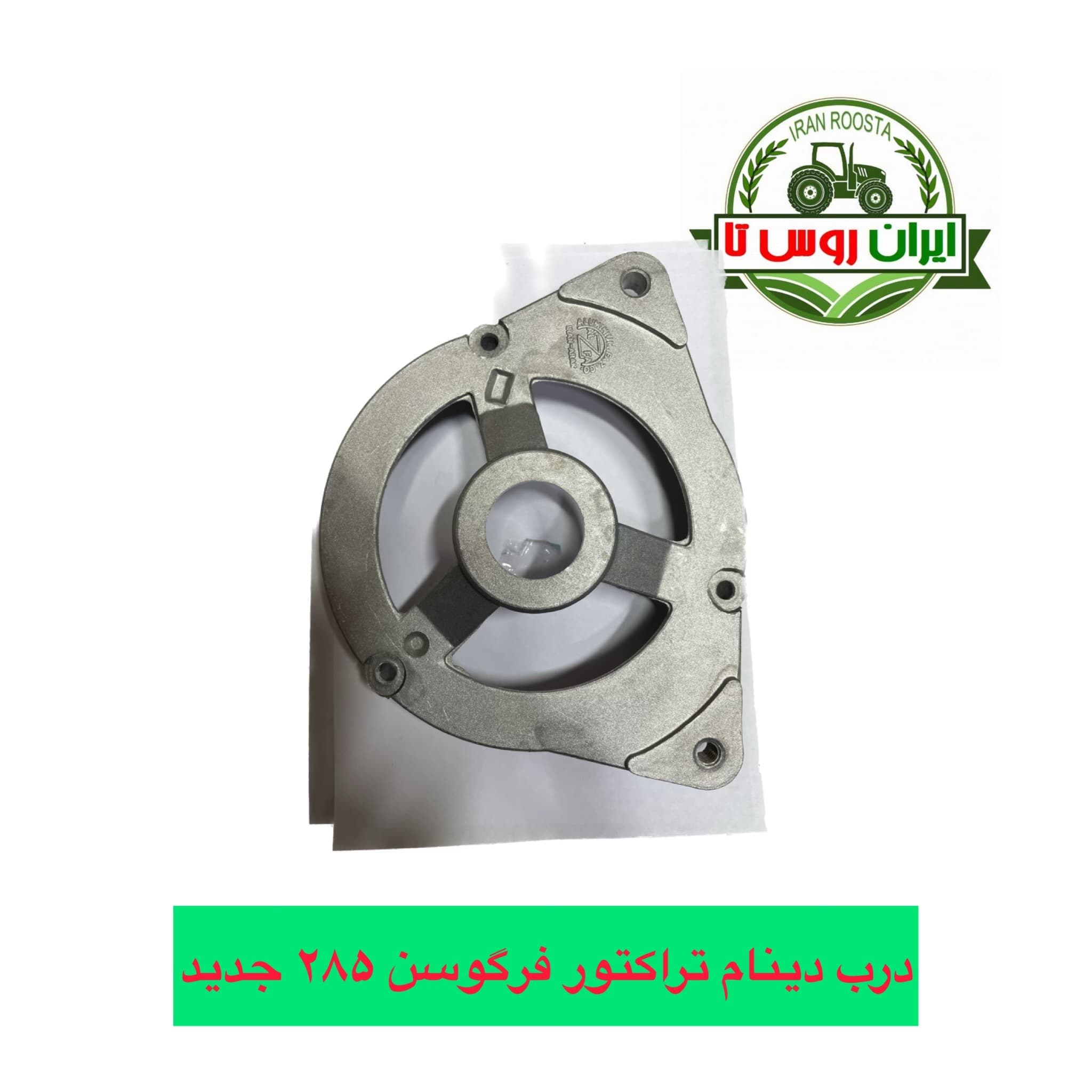 درب دینام تراکتور فرگوسن 285 جدید