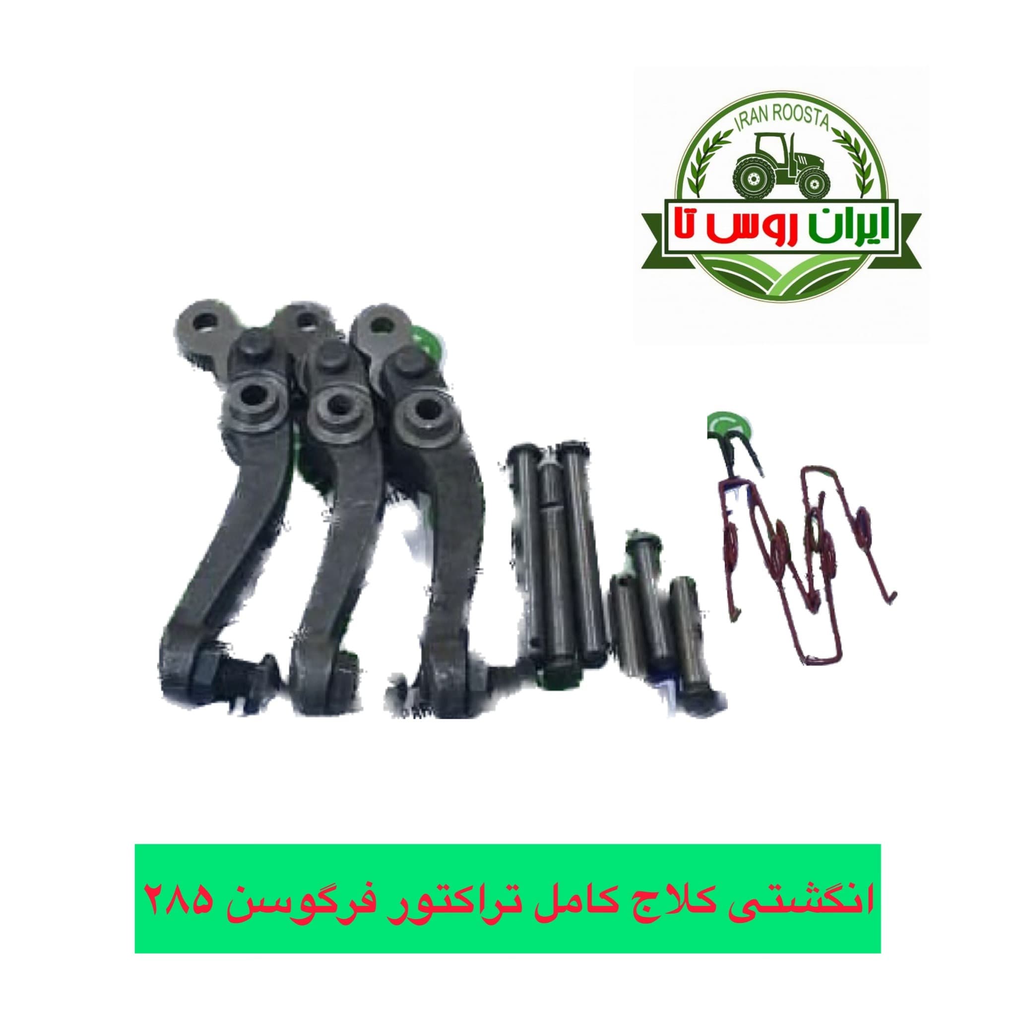 انگشتی کلاج کامل تراکتور فرگوسن 285