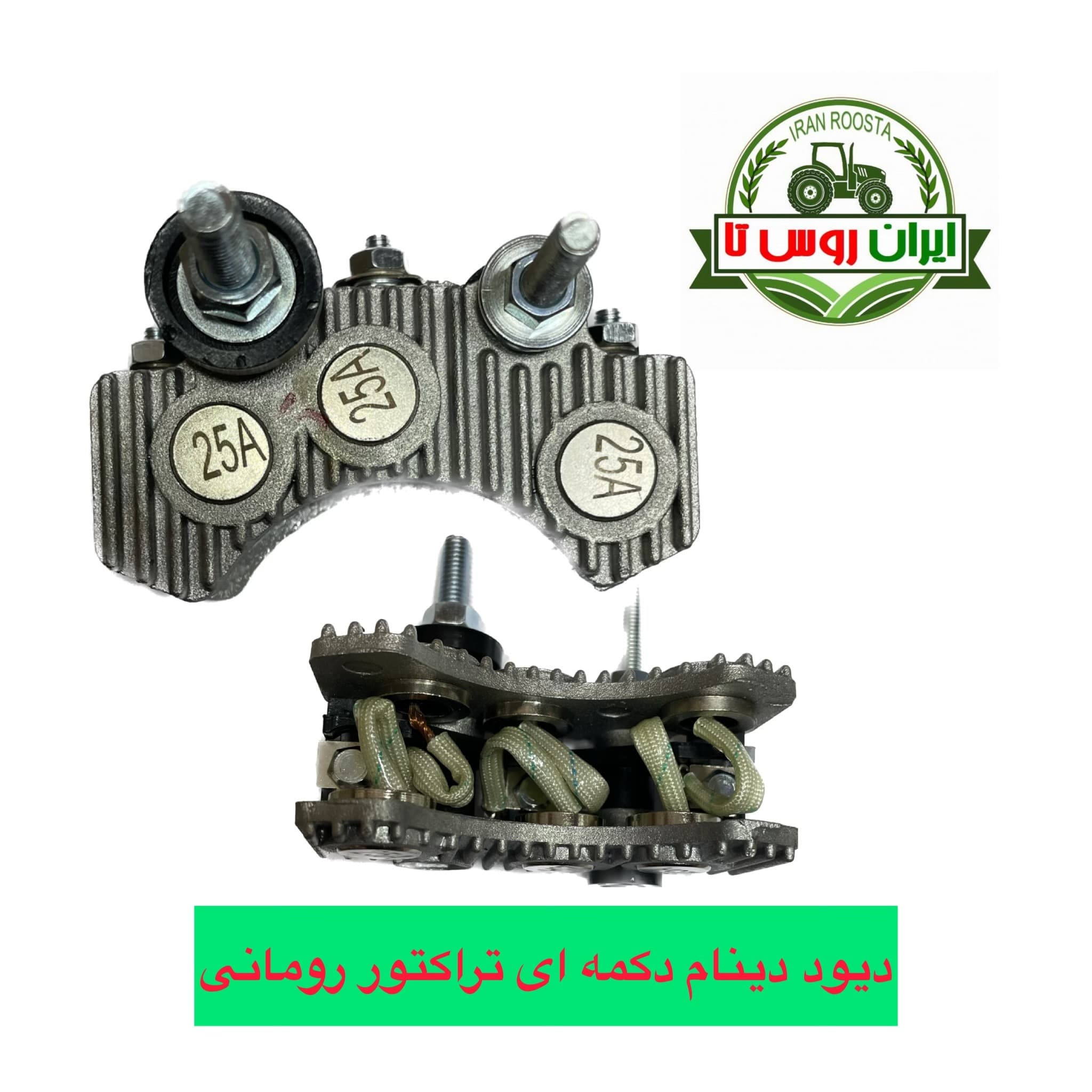 دیود دینام دکمه ای تراکتور رومانی