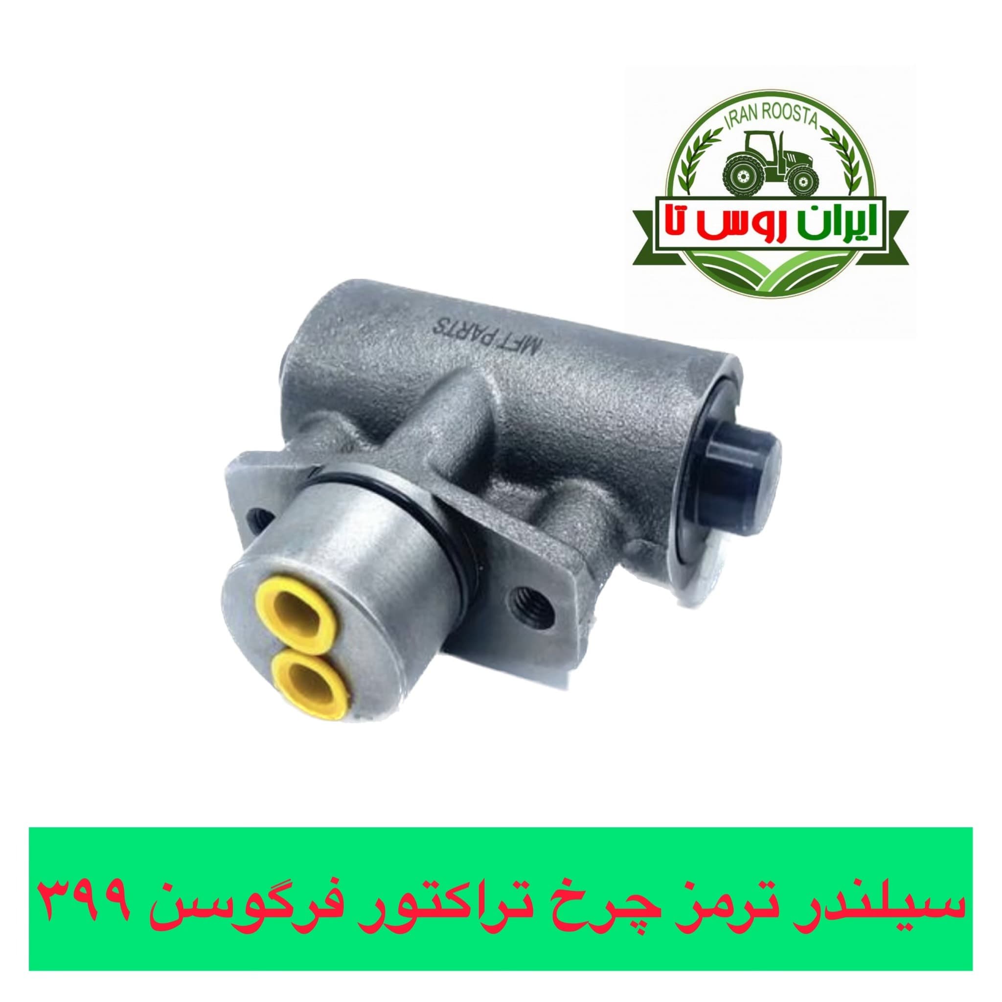 سیلندر ترمز چرخ تراکتور فرگوسن 399