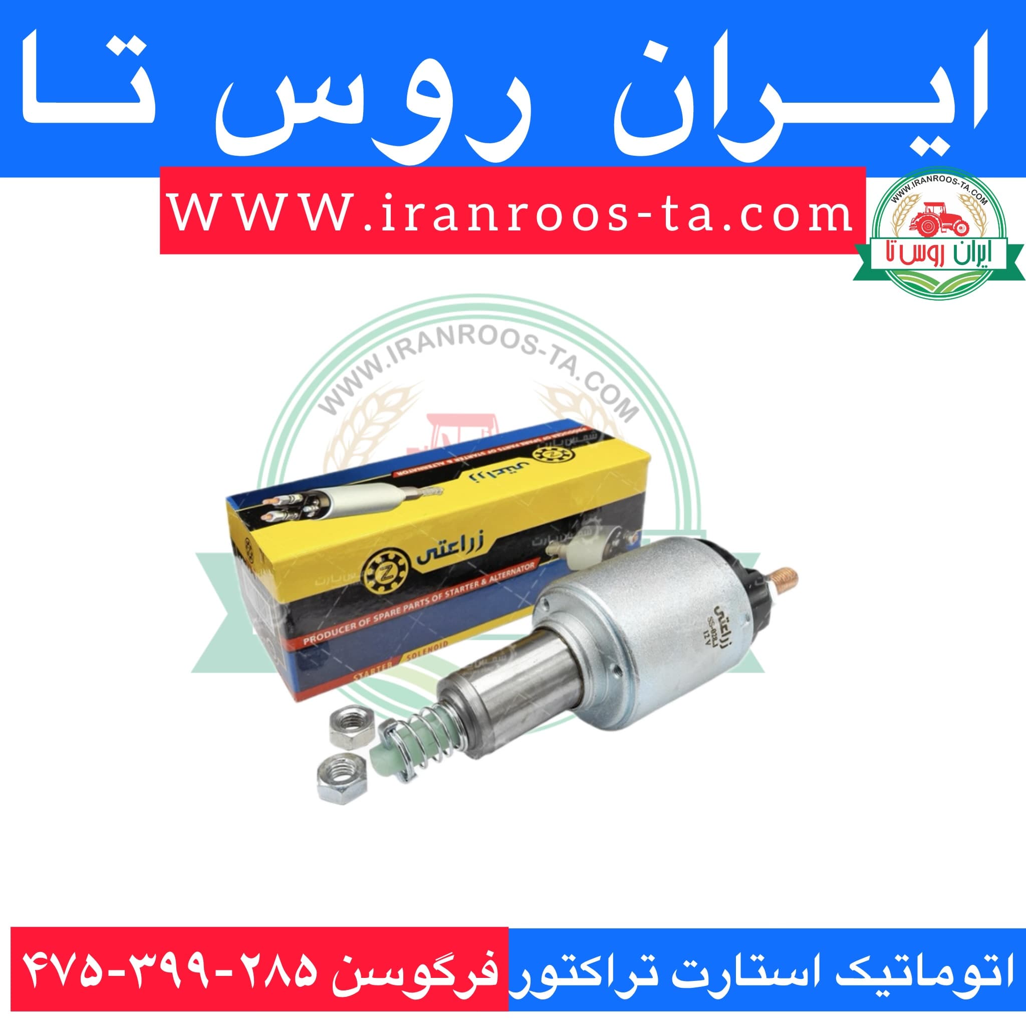 اتوماتیک استارت تراکتور فرگوسن ۲۸۵-۳۹۹-۴۷۵چنگکی