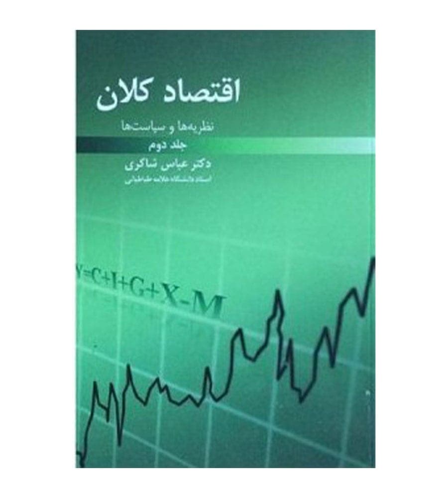کتاب نظریه ها و سیاست های اقتصاد کلان جلد دوم عباس شاکری