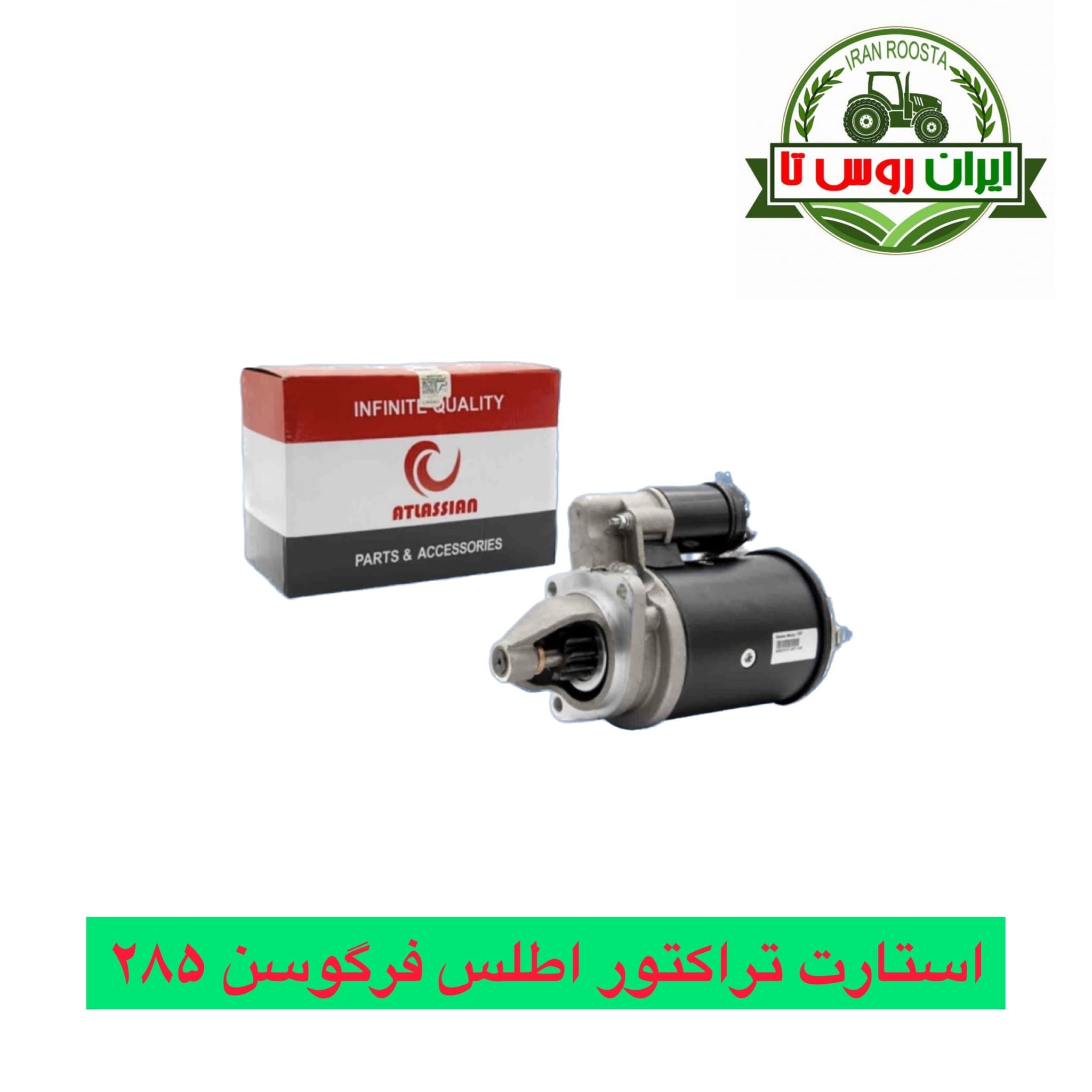 استارت تراکتور فرگوسن 285-399 اطلس